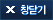 창닫기